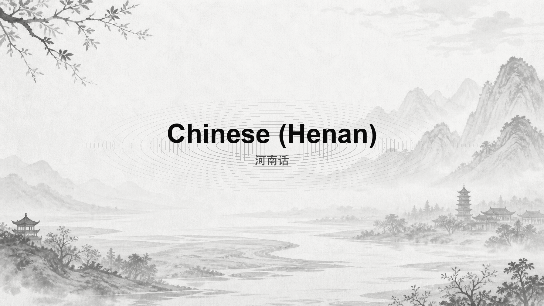 Chinese (Henan) Speech Samples